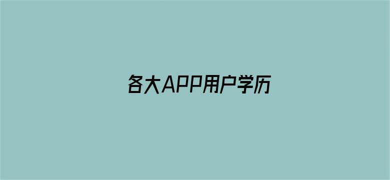 各大APP用户学历